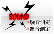 騒音測定