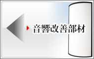 音響部材