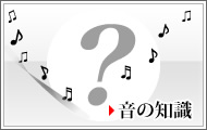 音の知識