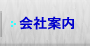 会社案内
