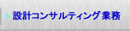 設計コンサルティング