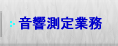 音響測定