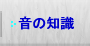 音の知識